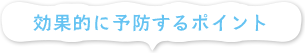 効果的に予防するポイント